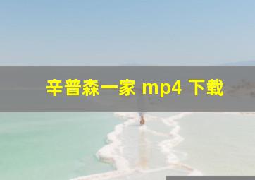 辛普森一家 mp4 下载